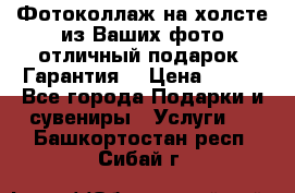 Фотоколлаж на холсте из Ваших фото отличный подарок! Гарантия! › Цена ­ 900 - Все города Подарки и сувениры » Услуги   . Башкортостан респ.,Сибай г.